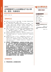 策略周报:反弹期聚焦于AIGC浪潮驱动下的计算机、通信、传媒板块