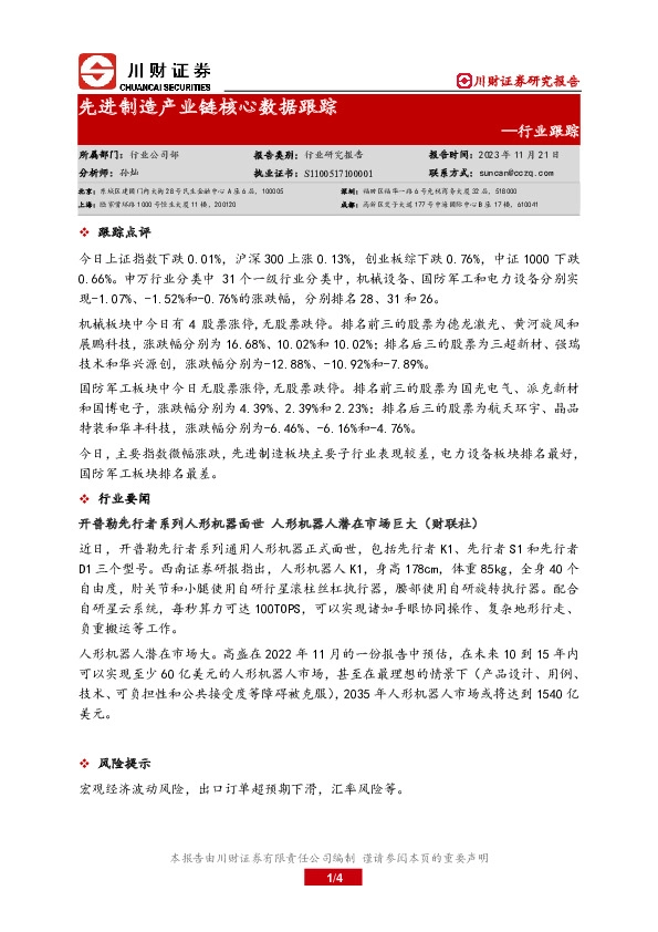 行业跟踪：先进制造产业链核心数据跟踪