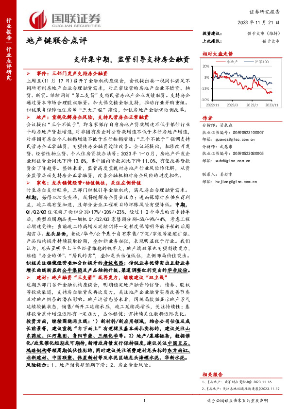 地产链联合点评：支付集中期，监管引导支持房企融资