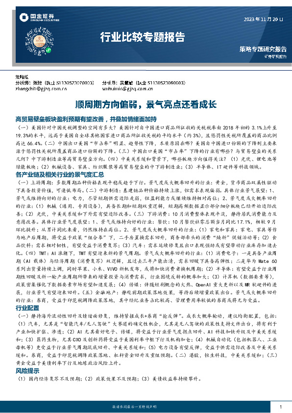 行业比较专题报告：顺周期方向偏弱，景气亮点还看成长