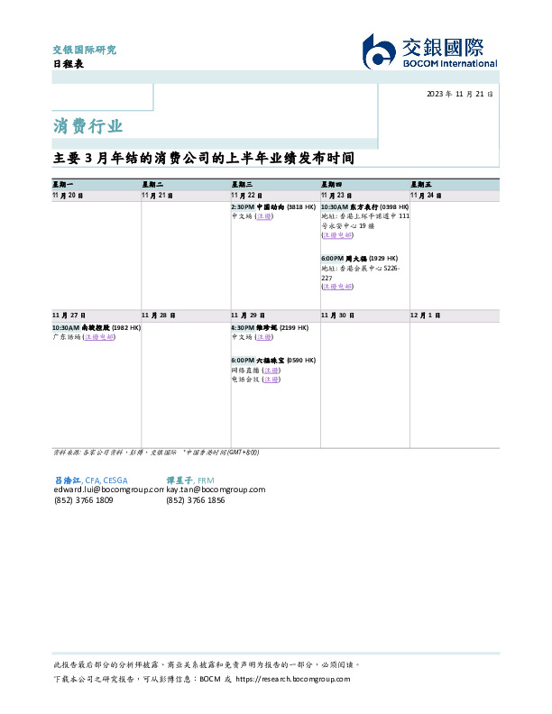 消费行业：主要3月年结的消费公司的上半年业绩发布时间