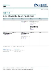 消费行业：主要3月年结的消费公司的上半年业绩发布时间