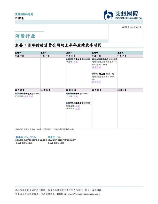 消费行业：主要3月年结的消费公司的上半年业绩发布时间