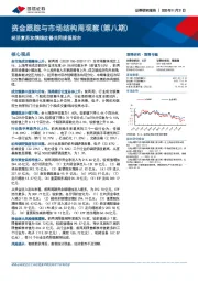 资金跟踪与市场结构周观察（第八期）：经济复苏和情绪改善共同提振股市