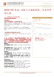 华西中小价值团队：复盘，A股三大指数收跌，北交所市场火热