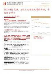 华西中小价值团队：复盘，A股三大指数及港股齐涨，个股涨多跌少