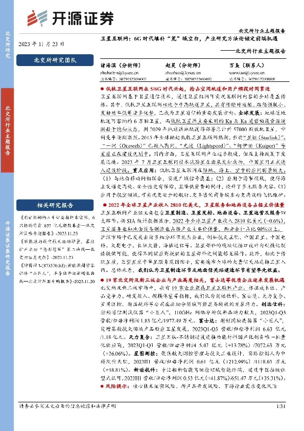 北交所行业主题报告：卫星互联网：6G时代填补“荒”域空白，产业研究方法论锁定前端机遇