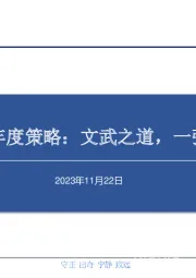 二〇二四年度策略：文武之道，一张一弛