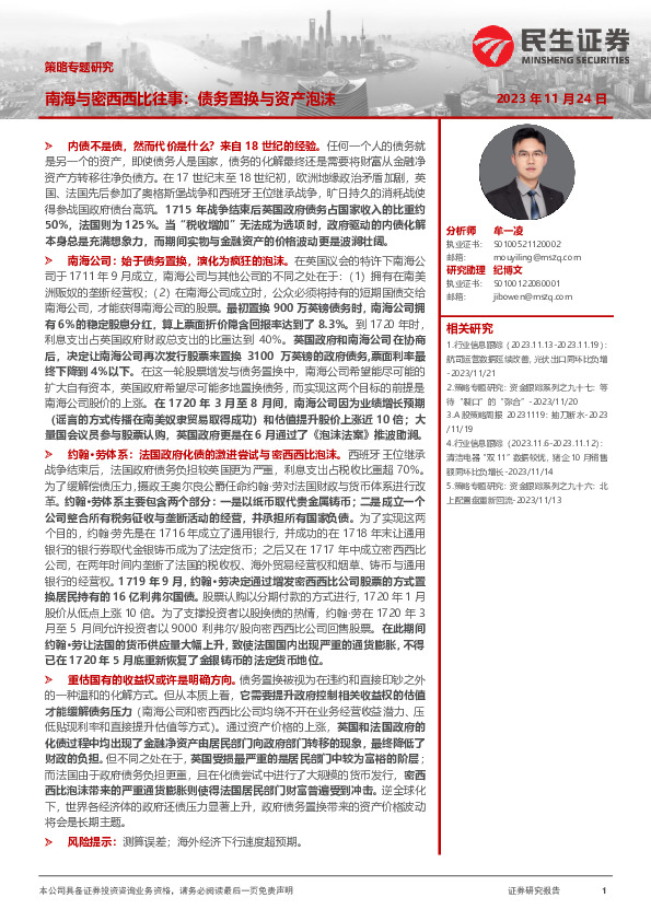 策略专题研究：南海与密西西比往事：债务置换与资产泡沫