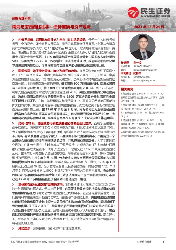 策略专题研究：南海与密西西比往事：债务置换与资产泡沫