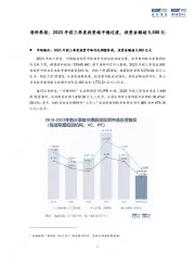 清科季报：2023年前三季度投资端平稳过渡，投资金额超5,000亿