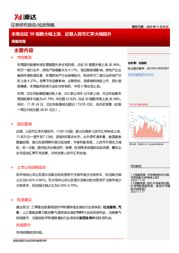 策略周报：本周北证50指数大幅上涨，近期人民币汇率大幅回升