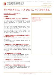 华西中小价值团队：卖方研报周综述：本周2403篇，143篇首次覆盖
