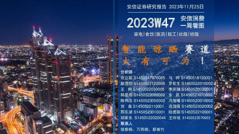 安信消费一周看图2023W47