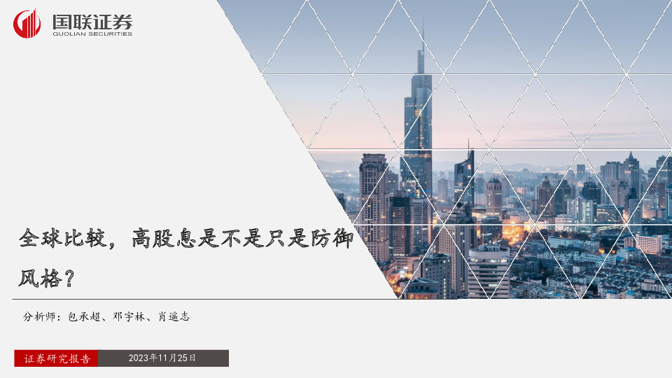 全球比较，高股息是不是只是防御风格？