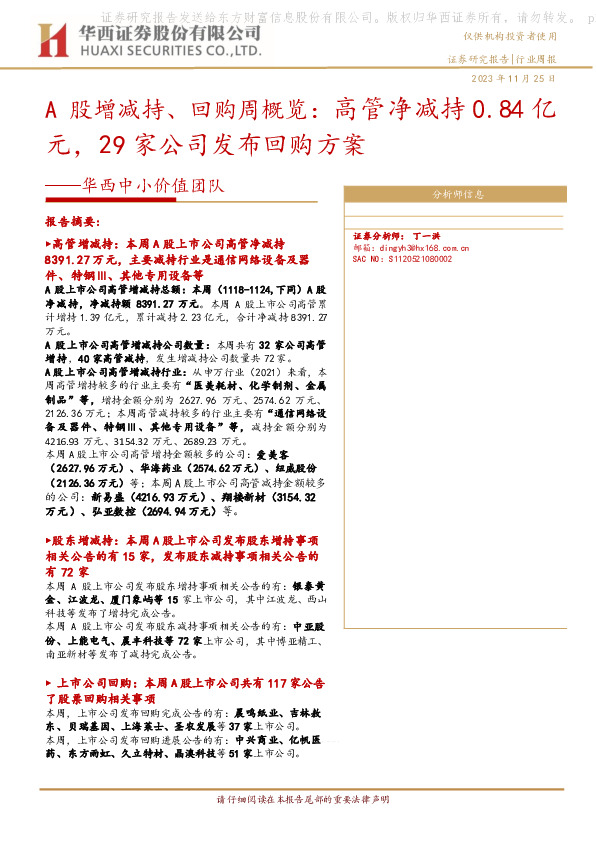 A股增减持、回购周概览：高管净减持0.84亿元，29家公司发布回购方案