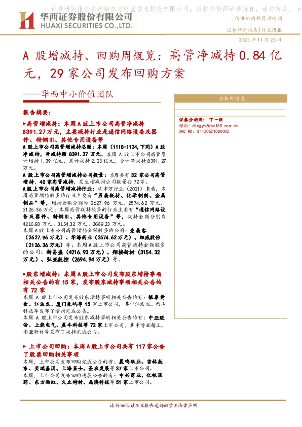 A股增减持、回购周概览：高管净减持0.84亿元，29家公司发布回购方案