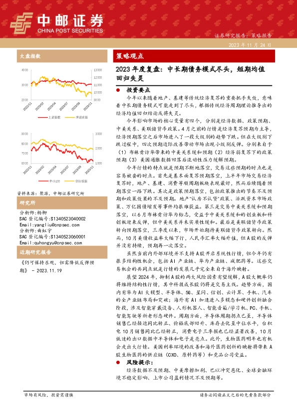 2023年度复盘：中长期债务模式尽头，短期均值回归失灵