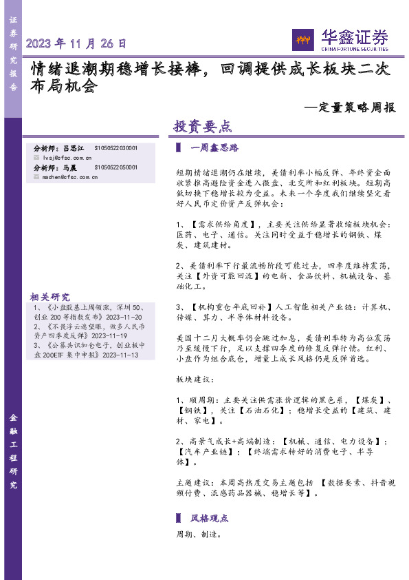 定量策略周报：情绪退潮期稳增长接棒，回调提供成长板块二次布局机会