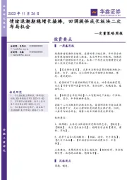 定量策略周报：情绪退潮期稳增长接棒，回调提供成长板块二次布局机会