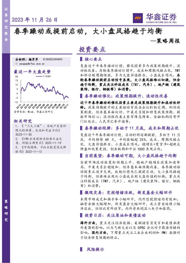 策略周报：春季躁动或提前启动，大小盘风格趋于均衡