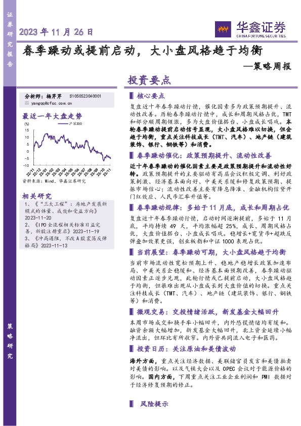 策略周报：春季躁动或提前启动，大小盘风格趋于均衡