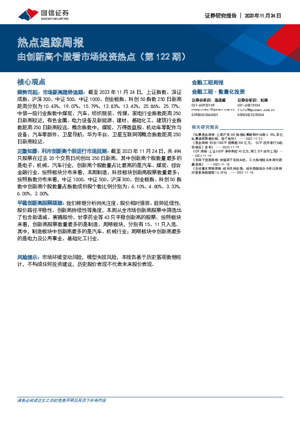 热点追踪周报：由创新高个股看市场投资热点（第122期）