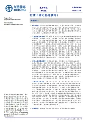 策略周报：行情上涨还能持续吗？