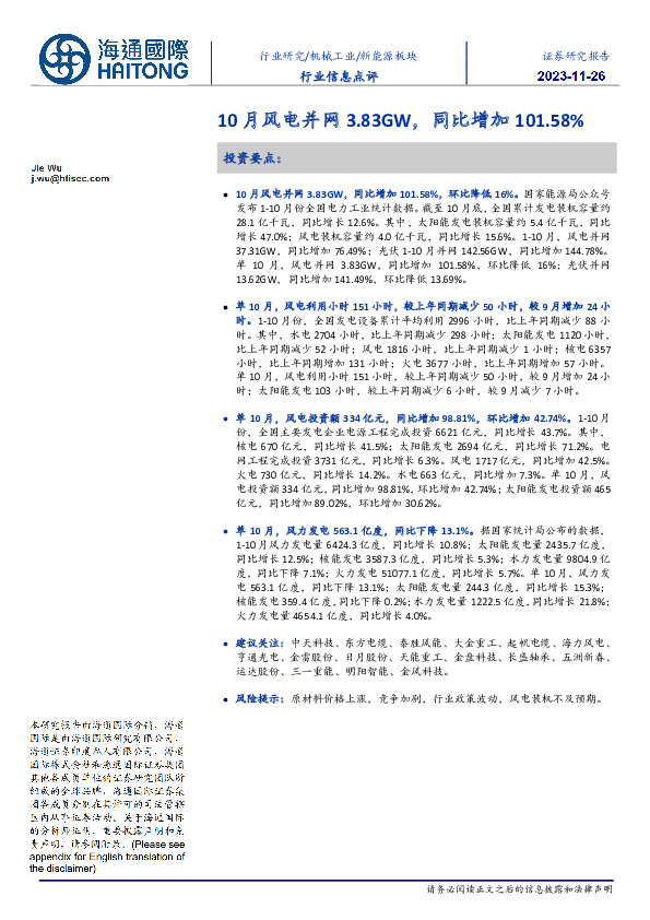 新能源板块行业信息点评：10月风电并网3.83GW，同比增加101.58%