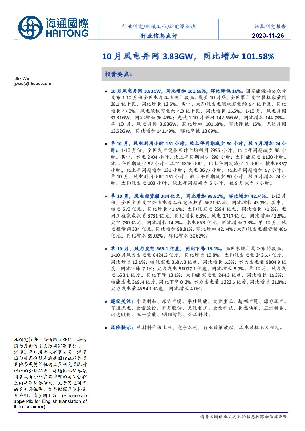 新能源板块行业信息点评：10月风电并网3.83GW，同比增加101.58%