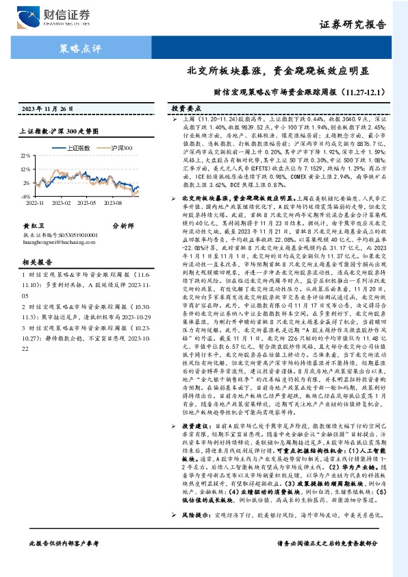 财信宏观策略&市场资金跟踪周报：北交所板块暴涨，资金跷跷板效应明显