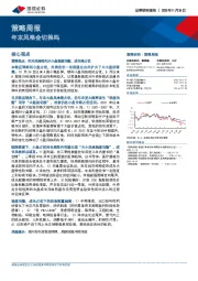 策略周报：年末风格会切换吗