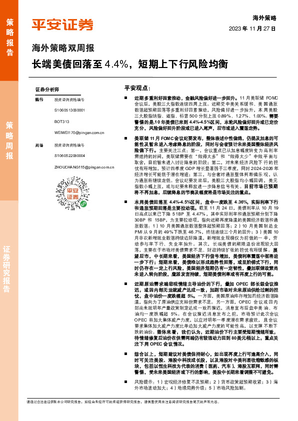 海外策略双周报：长端美债回落至4.4%，短期上下行风险均衡