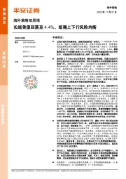 海外策略双周报：长端美债回落至4.4%，短期上下行风险均衡