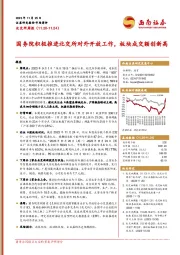 北交所周报：国务院积极推进北交所对外开放工作，板块成交额创新高