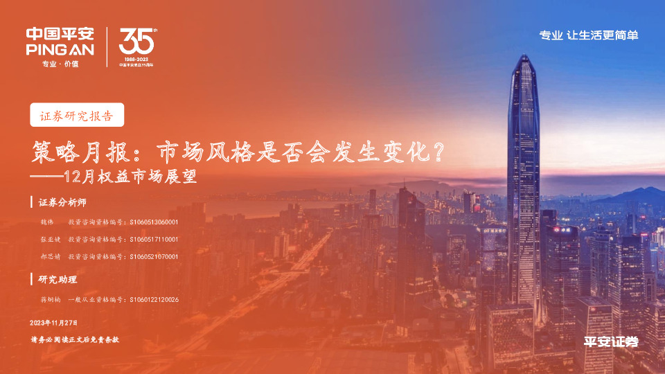 12月权益市场展望：策略月报：市场风格是否会发生变化？