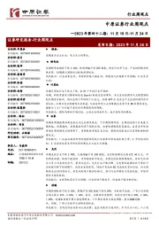 行业周观点:2023年第四十二期:11月19日-11月24日