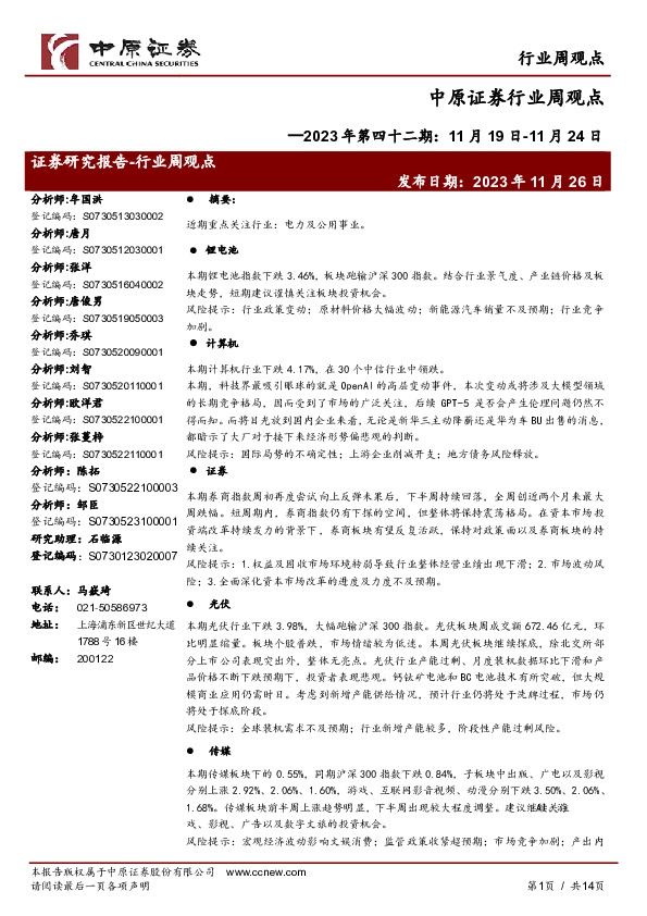 行业周观点：2023年第四十二期：11月19日-11月24日