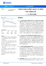 中小盘行业周报：四部委开启高级自动驾驶上路试点工作，特斯拉FSD中国落地可期
