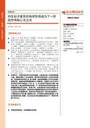 策略周报:内生经济复苏的持续性将成为下一阶段市场核心关注点