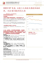 华西中小价值团队：复盘，A股三大指数及港股恒指收跌，北证50指数再度大涨