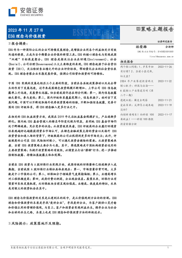 策略主题报告：ESG理念与价值投资