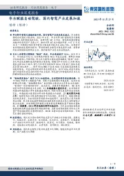 电子行业深度报告：华为赋能自动驾驶，国内智驾产业发展加速