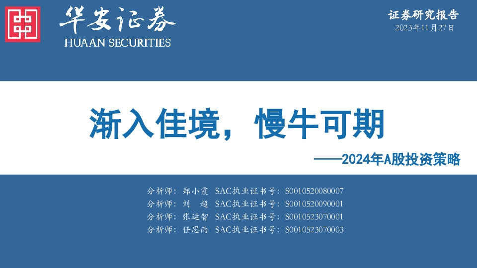 2024年A股投资策略：渐入佳境，慢牛可期
