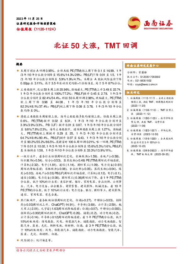 估值周报：北证50大涨，TMT回调