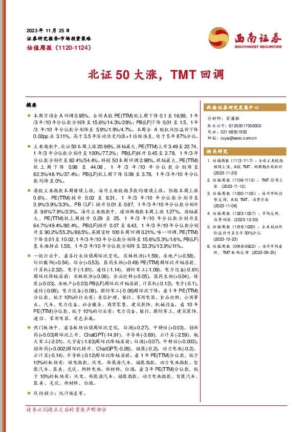 估值周报：北证50大涨，TMT回调