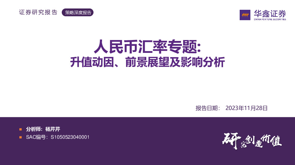 人民币汇率专题：升值动因、前景展望及影响分析