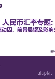 人民币汇率专题：升值动因、前景展望及影响分析