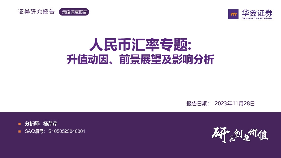 人民币汇率专题：升值动因、前景展望及影响分析