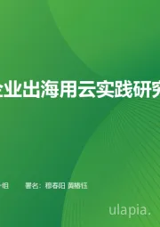 中国企业出海用云实践研究报告